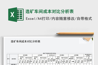 2022年選礦車間成本對(duì)比分析表免費(fèi)下載