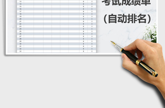 2022年考試成績單（自動排名）免費下載