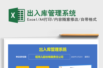 2022excel制作出入库系统