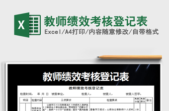2022年教師績(jī)效考核登記表免費(fèi)下載