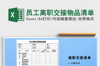 2021年員工離職交接物品清單