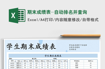 2021年期末成績表-自動排名并查詢