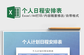 2022年個人日程安排表免費下載