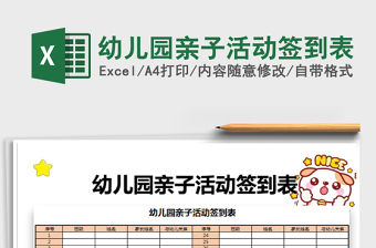 2021年幼兒園親子活動簽到表