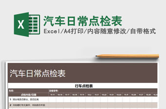 2021年汽車日常點檢表