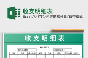 2022年收支明細表免費下載