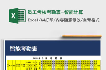 2021年員工考核考勤表-智能計算