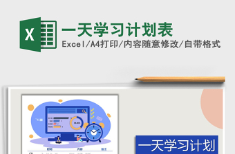 2021年一天學(xué)習(xí)計(jì)劃表