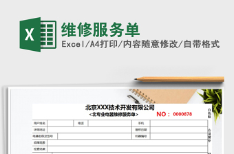 2021年維修服務(wù)單免費下載