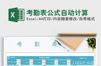 2021年考勤表公式自動計(jì)算免費(fèi)下載