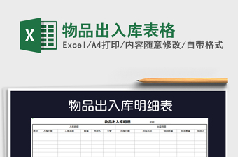 2021年物品出入庫(kù)表格免費(fèi)下載