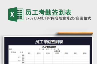 2021年员工考勤签到表免费下载