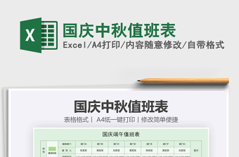 2021年國慶中秋值班表