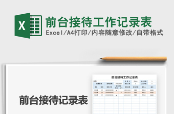 2021年前臺接待工作記錄表