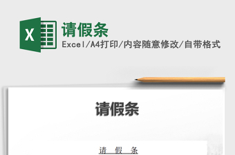 2021年請假條免費下載