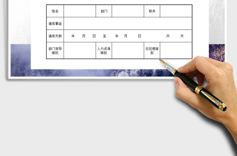 2021年請假條免費下載