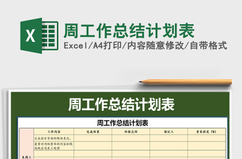 2021年周工作總結(jié)計(jì)劃表