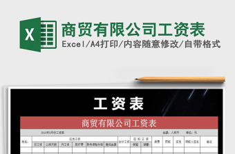 2021年商貿(mào)有限公司工資表免費下載