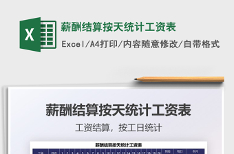2021年薪酬結(jié)算按天統(tǒng)計(jì)工資表
