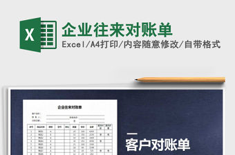 2021年企業(yè)往來對(duì)賬單