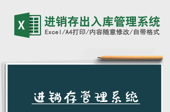 2022年進銷存出入庫管理系統免費下載