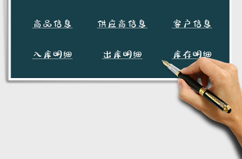 2022年进销存出入库管理系统免费下载