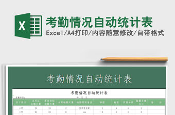 2021年考勤情況自動統計表