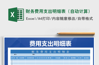 2021年財(cái)務(wù)費(fèi)用支出明細(xì)表（自動(dòng)計(jì)算）免費(fèi)下載