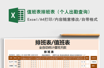 2021年值班表排班表（個(gè)人出勤查詢(xún)）