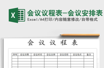 2022年會(huì)議議程表-會(huì)議安排表免費(fèi)下載