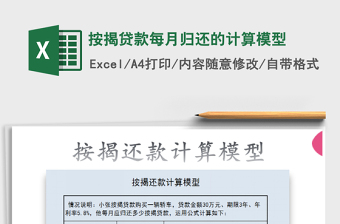 2022年按揭貸款每月歸還的計(jì)算模型免費(fèi)下載