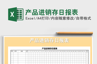 2021年產(chǎn)品進(jìn)銷存日?qǐng)?bào)表免費(fèi)下載