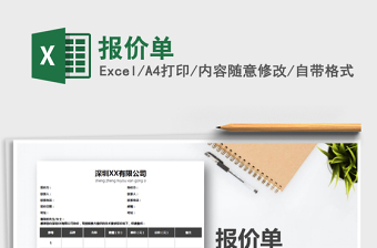 2022年報價單免費下載
