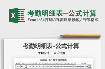 2021年考勤明細表-公式計算