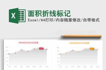 2021年面積折線標(biāo)記免費下載
