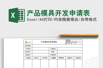 2021年產(chǎn)品模具開發(fā)申請表免費下載