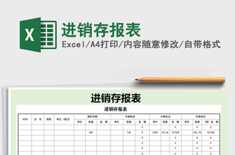 2021年進(jìn)銷存報(bào)表免費(fèi)下載