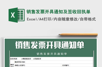 2021年銷售發票開具通知及簽收回執單