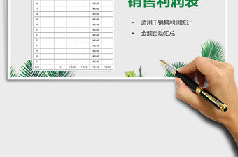 2021年商品銷售利潤表（匯總合計(jì)）免費(fèi)下載