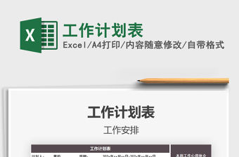 2021年工作計劃表