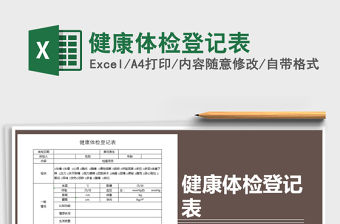 2021年健康體檢登記表