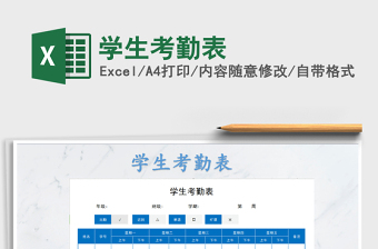 2022年學(xué)生考勤表免費(fèi)下載