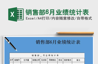 2021年銷售部6月業(yè)績(jī)統(tǒng)計(jì)表免費(fèi)下載