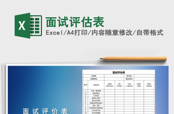 2021年面試評估表