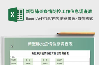 2022年新型肺炎疫情防控工作信息調(diào)查表免費(fèi)下載