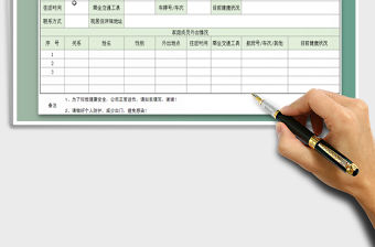 2022年新型肺炎疫情防控工作信息調(diào)查表免費(fèi)下載