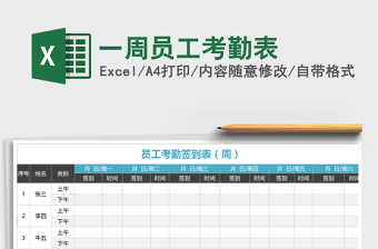 2021年一周員工考勤表免費下載