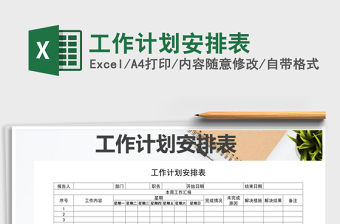 2021年工作計(jì)劃安排表