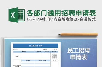 2021年各部門通用招聘申請(qǐng)表