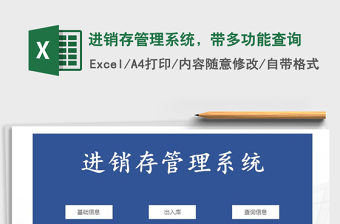 2021年進(jìn)銷存管理系統(tǒng)，帶多功能查詢免費(fèi)下載